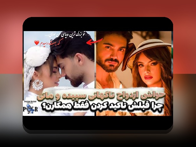 همه چیز درباره اسم همسر بابک حمیدیان و تأثیر آن در سایت شرط بندی
