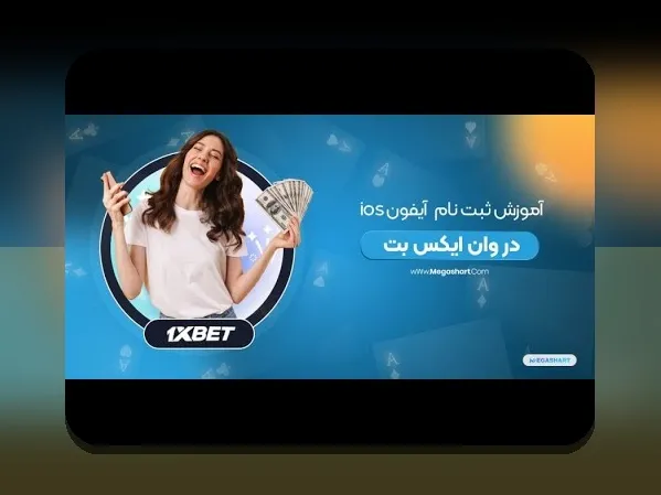 همه چیز درباره وان ایکس بت ایرانی برای ایفون: راهنمای کامل برای کاربران ایرانی