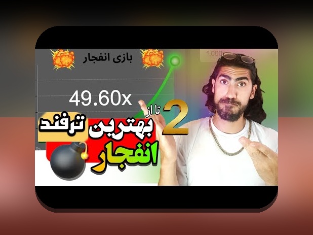 آیا تاکنون درباره سایت منفجر و نقش آن در سایت شرط بندی کنجکاو شده‌اید؟