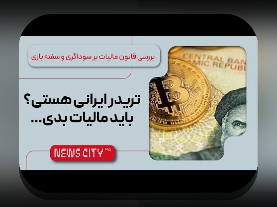 کشف رازهای مالیات رمزارزها در جهان: چه چیزی باید درباره مالیات بر ارزهای دیجیتال بدانید؟